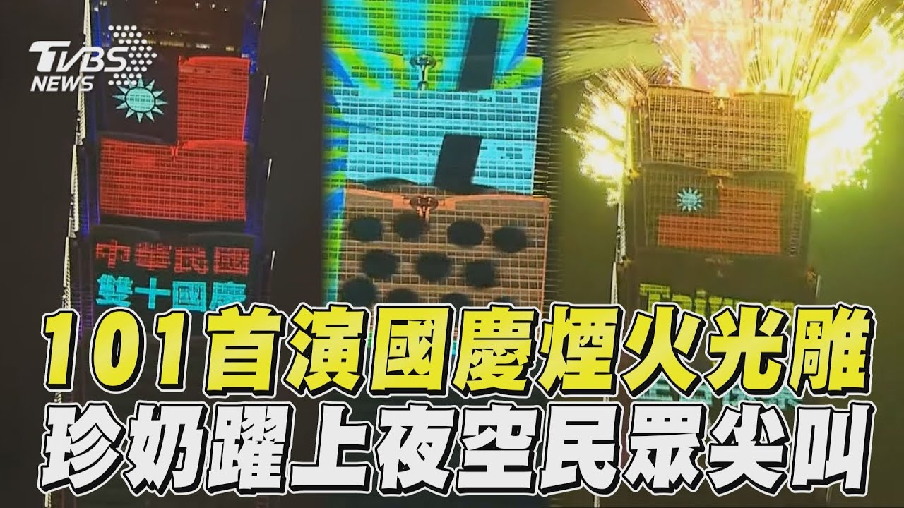 圖輯/台北101國慶煙火秀!賈永婕來了 嗨喊:讓世界看台灣力量