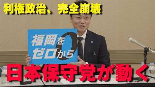 日本保守党が動いた…福岡政治の利権と既得権を打ち砕く「ゼロからの再建計画」とは【非公式日本保守党切り抜き】＃日本保守党  ＃保守党   ＃百田尚樹