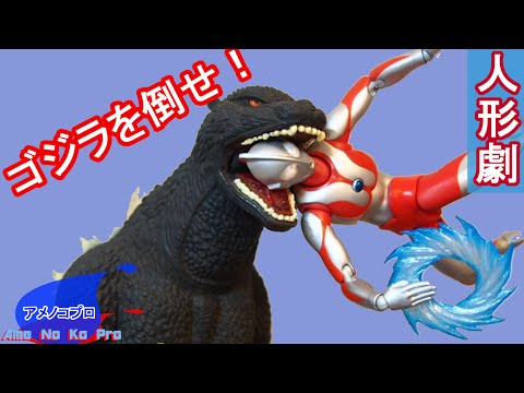 ゴジラを倒せ！【フィギュア遊び】