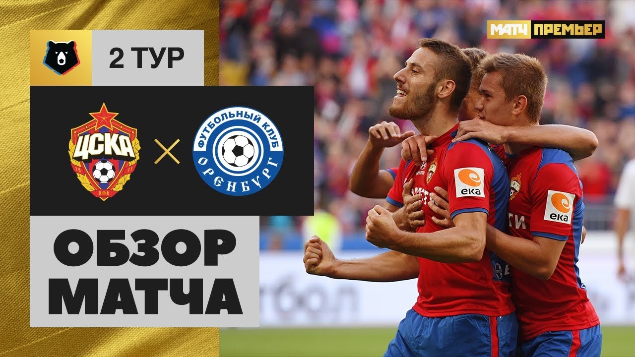 20.07.2019 ЦСКА - Оренбург - 2:1. Обзор матча