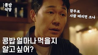 박성웅의 콩밥식당 3편 🍚  “콩밥 얼마나 드실지 내가 알려드릴게” [로톡]