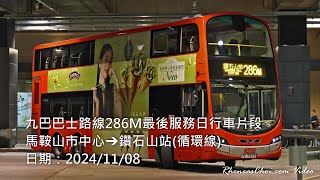 九巴巴士路線286M最後服務日行車片段 (馬鞍山市中心→鑽石山站(循環線))