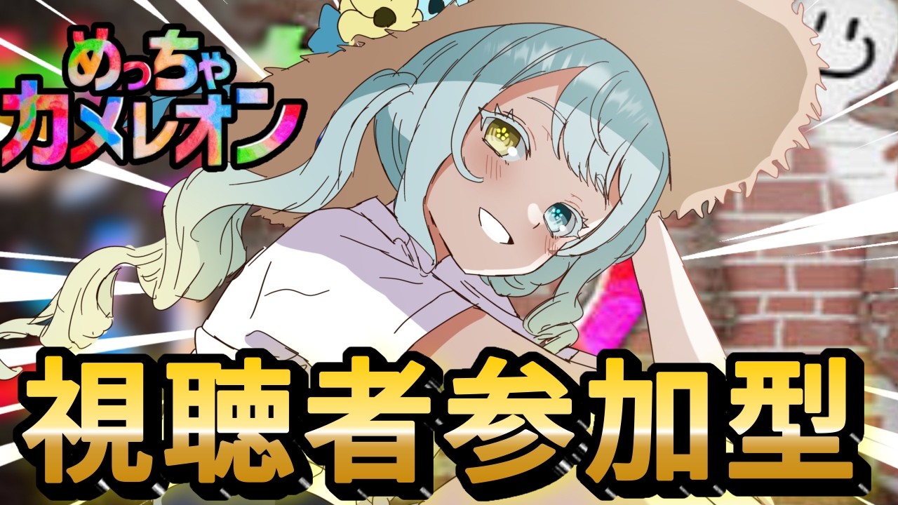 【めっちゃカメレオン】擬態してみたい　できれば絵になりたい【視聴者参加型】