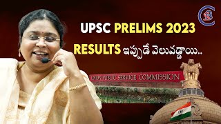 UPSC PRELIMS 2023 RESULTS ఇప్పుడే వెలువడ్డాయి.. #upsc #prelims2023 #results