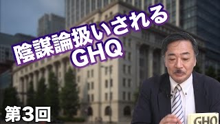 第2回 思考停止させられた日本人 〜GHQの思惑とは？〜 【CGS 日本洗脳】