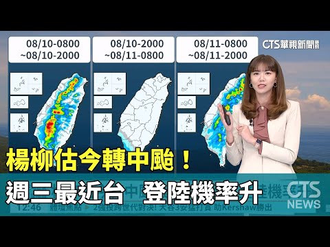 楊柳估今轉中颱！　週三最近台 登陸機率升