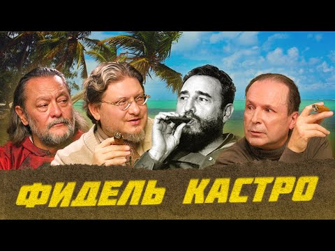 , title : 'Сигары Фиделя Кастро - Kоиба (Cohiba) | Виски клуб с Эркином'