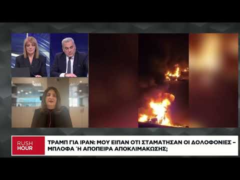 Ιράν: Μπλόφα ή απόπειρα αποκλιμάκωσης;