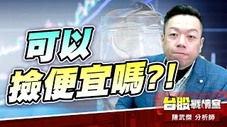 【BBU爆跌】可以撿便宜嗎?!｜小武哥投資事務所｜陳武傑 (圖)