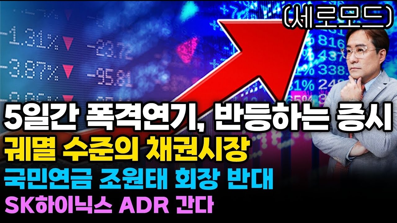 (경제한스푼)세로모드 5일간 폭격 연기 반등하는 증시 / 궤멸 수준의 채권시장 / 국민연금 조원태 회장 반대…