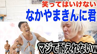 絶対に笑ってはいけない なかやまきんに君wwww