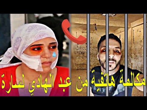 تسريب مكالمة هاتفية من عبد الهادي لسارة من داخل السجن يتوسل اليها 😱😱