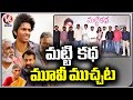 Matti Katha Movie Press Meet |  Ajay Ved | Pawan Kadiyala | V6 Entertainment