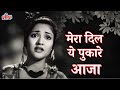 मेरा दिल ये पुकारे आजा - Mera Dil Ye Pukare Aaja | Old Songs | Lata Mangeshkar & Vyj