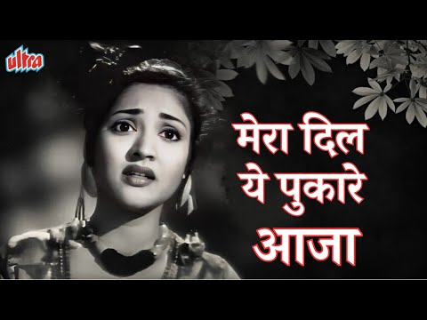 मेरा दिल ये पुकारे आजा - Mera Dil Ye Pukare Aaja | Old Songs | Lata Mangeshkar & Vyjayanthimala Hit
