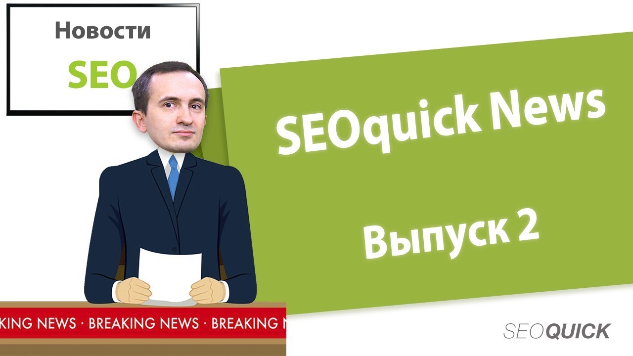 Обзор Рунета – ТОП 35 свежих SEO Новостей | Выпуск #2 SEO News