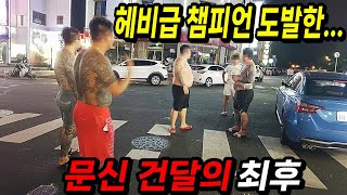 한국 헤비급 챔피언을 도발한 문신 건달과 동네 싸움 대장들의 최후