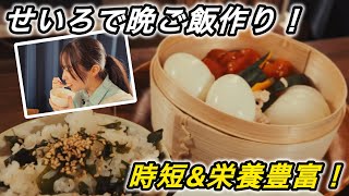 【お料理Vlog】せいろで時短&栄養豊富な晩ご飯作り。