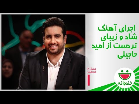 Khandevaneh S 6 E 1 - Omid Hajili - Tardast (اجرای زنده آهنگ تردست از امید حاجیلی)