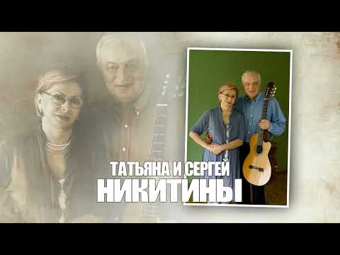 Татьяна и Сергей Никитины -- Обращение 25 апреля 2024 года