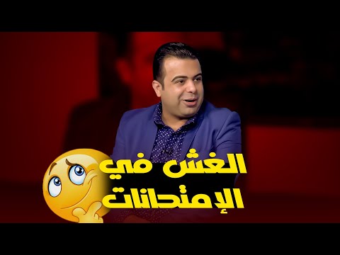 الغش في الإمتحانات | ا/ حسام النحاس في ضيافة ا/ عمر الحنبلي