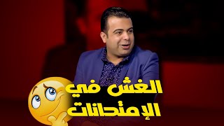 الغش في الإمتحانات | ا/ حسام النحاس في ضيافة ا/ عمر الحنبلي