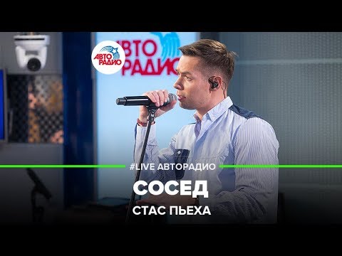 Стас Пьеха - Сосед (LIVE @ Авторадио)