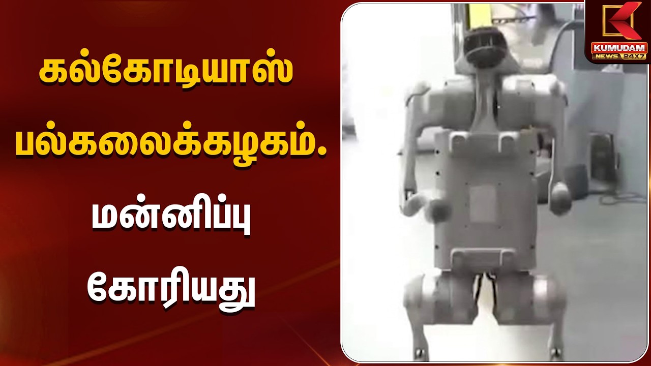 கல்கோடியாஸ் பல்கலைக்கழகம். மன்னிப்பு கோரியது | Calcordiasuniversity | Kumudam News