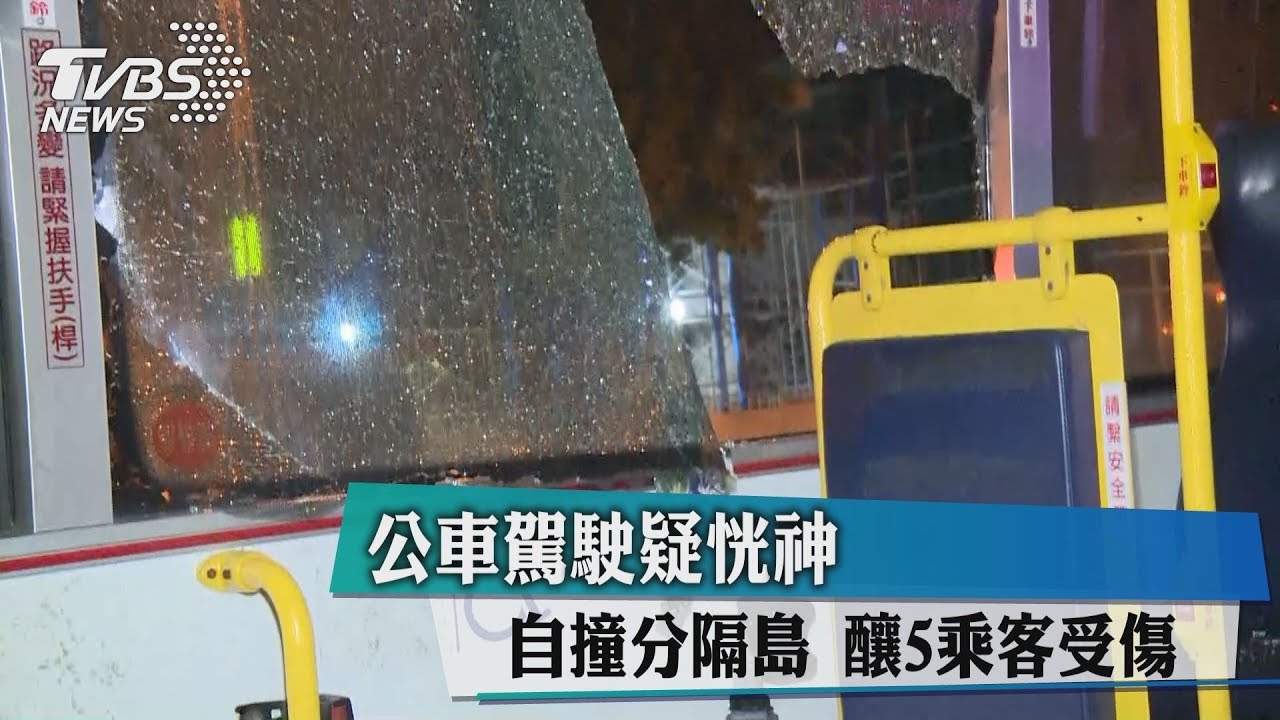公車駕駛疑恍神!自撞分隔島 釀5乘客受傷