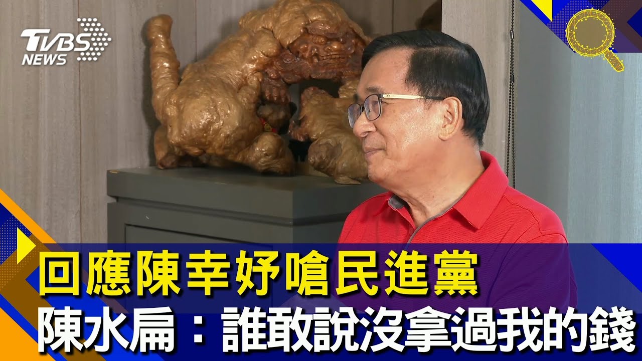 回應陳幸妤嗆民進黨 陳水扁:誰敢說沒有拿過阿扁的錢