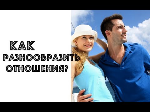 Как можно разнообразить отношения. Как разнообразить отношения. Как можно разнообразить отношения. Best dating. Восстановление отношений.