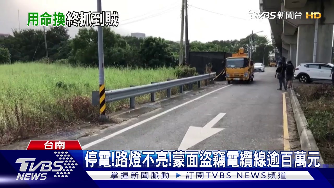 長榮女大生命案效應! 警破獲竊電纜線集團