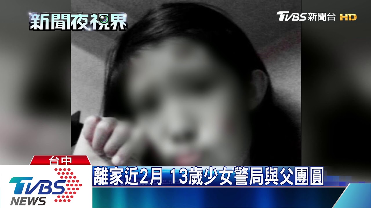 離家近2月 13歲少女警局與父團圓