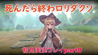 死んだら終わロリダクソpart0【Little Witch Nobeta】