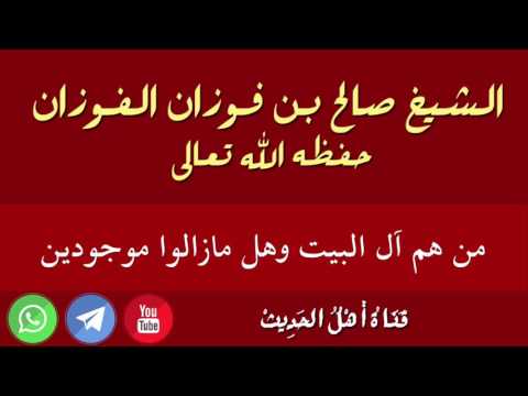 من هم آل البيت وهل مازالوا موجودين - الشيخ صالح بن فوزان الفوزان