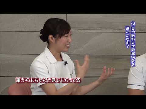 【附属病院2023】看護師(5)先輩が語る自治医科大学附属病院