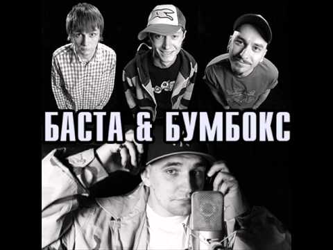 Бумбокс и Баста - Вибач