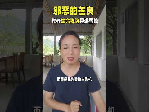 我思索了好长时间，发现老总身边的&ldquo;善良&rdquo;是邪恶的善良。 #生命禅院 #涅槃重生 #正能量 #lifechanyuan #心灵感悟