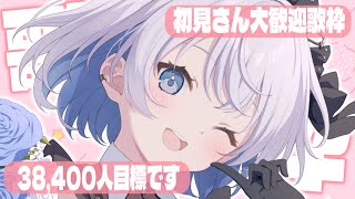 【歌枠 | アニソン | ボカロ】チャンネル登録38,400人目標！たくさん歌います！初見さん是非っっ…！【葵井詩雫】 Vtuber | Vsinger | karaoke