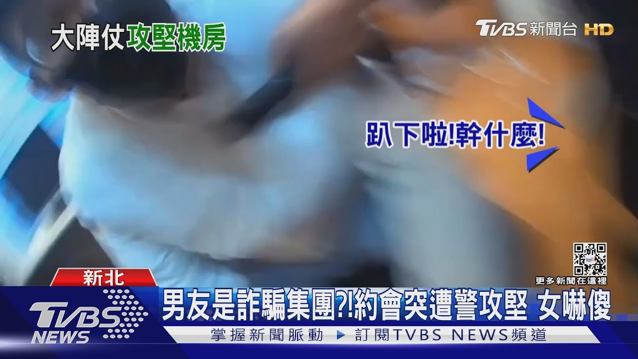 男友是詐騙集團?! 約會突遭警攻堅女嚇傻