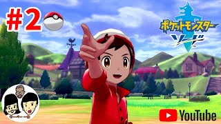 ポケットモンスター ソード・シールド　2体目【親子でまったり実況】サルノリ可愛い