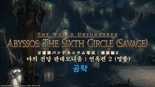 [FF14]  마의 전당 판데모니움 연옥 영식 2층 영상 공략 (엘레데센 공팟식)