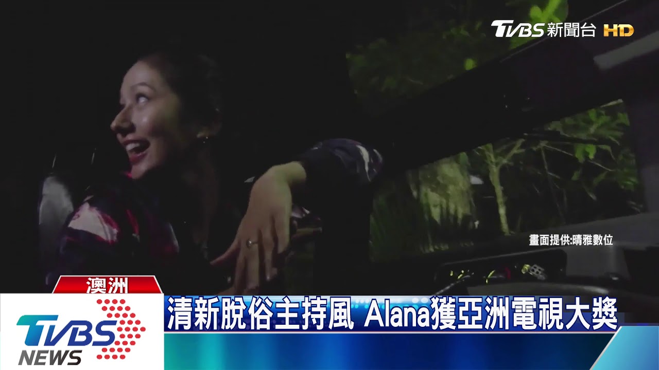 清新脫俗主持風 Alana獲亞洲電視大獎