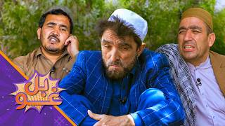 غوبل ـ شپږ وېشتمه برخه ـ استاد قدم او زرزري بلاخره د سربدال واده ته غاړه کېښوده