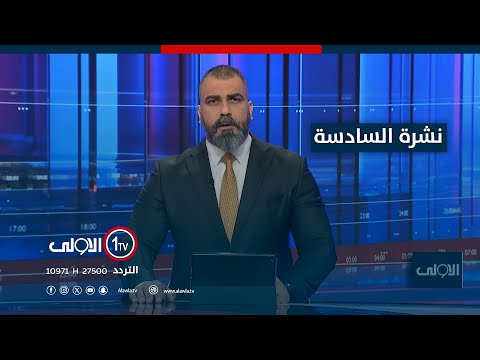 فيديو | نشرة السادسة  | دهوك تحتضنُ خلايا ارهـ*/ـابية .. هجومٌ يطالُ المحتفلين بعيدِ اكيتو