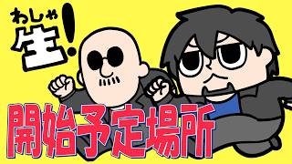 20時開始予定