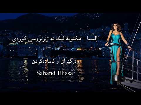 إليسا مكتوبة ليك (نوسراوه‌ بۆت) به ژێرنووسی کوردی Elissa Maktoba Leek Kurdish Lyrics