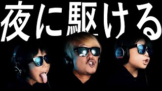 YOASOBI - 夜に駆ける【一族で歌ってみた】THE RENKINGDOM TAKE -  "Yoru ni Kakeru" (Short ver.)  【蓮王】