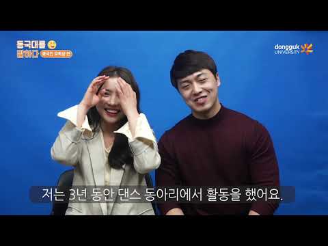 동국대를 말하다(유학생편) YouTube Thumbnail