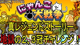 ［にゃんこ大戦争 ］ミーニャに苦しめられるに真レジェンドストーリー地獄の２、３冠チャレンジ！